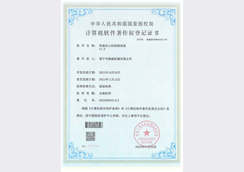 軟著證書(shū)-吸盤(pán)注心機(jī)控制系統(tǒng)